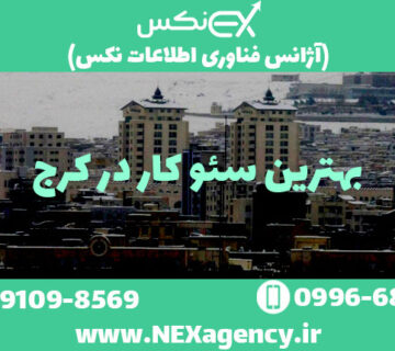 بهترین سئوکار در کرج