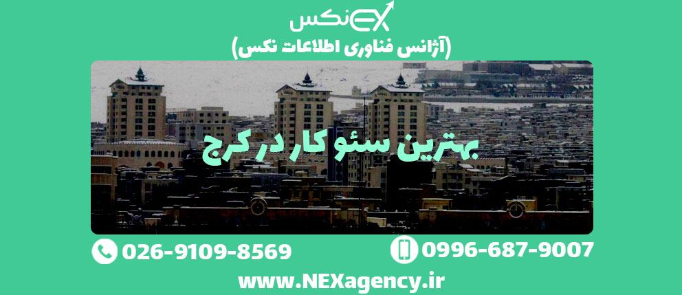 بهترین سئوکار در کرج 1 بهترین سئوکار در کرج