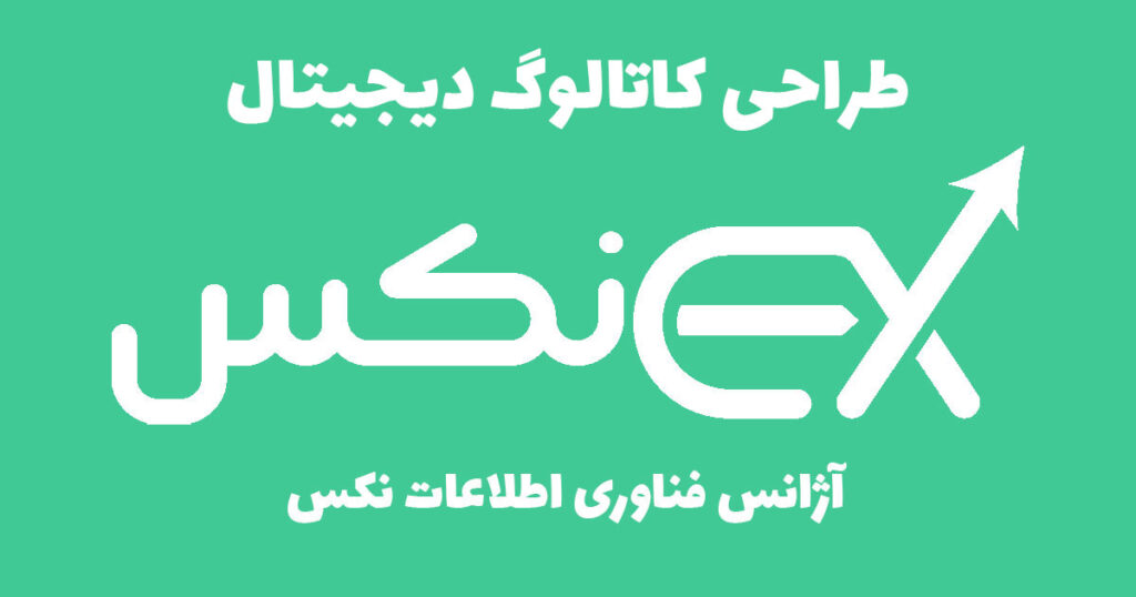 طراحی کاتالوگ دیجیتال در کرج