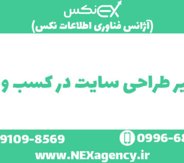 تاثیر طراحی سایت