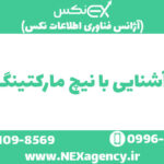 نیچ مارکتینگ